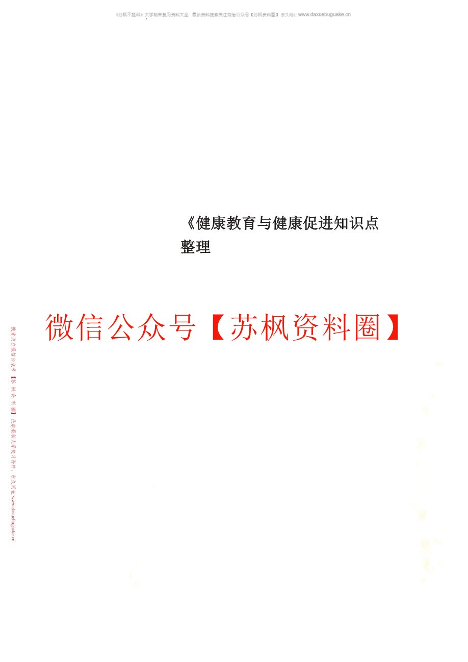 健康教育与健康促进